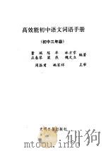 高效能初中语文词语手册  初中三年级（1991 PDF版）