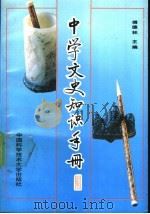 中学文史知识手册 1990 PDF电子版封面 7312002129 傅德林主编