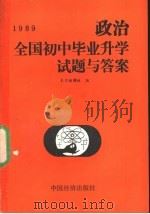 1989全国初中毕业升学试卷与答案  政治（1990 PDF版）