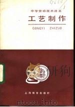 工艺制作 1984 PDF电子版封面 7150·3249 中学劳动技术教材编写组编