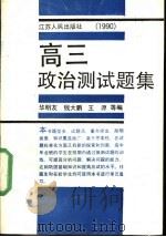 高三政治测试题集 1990 PDF电子版封面 7214004046 华明友,钱大鹏,王源等编