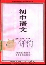 新版初中语文要点难点解析 1991 PDF电子版封面 7800910385 王汉长,肖玉庢主编