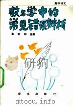 高中语文教与学中的常见错误辨析 1990 PDF电子版封面 7800609197 彭弼,郑迪著