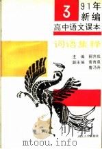 1991年新编高中语文课本词语集释  第3册   1991  PDF电子版封面  7307010836  郭齐庆主编 
