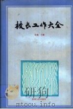 校长工作大全 1991 PDF电子版封面 7224014702 张楠主编