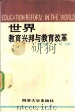 世界教育兴邦与教育改革 1990 PDF电子版封面 7560805396 杨德广,王一鸣主编
