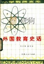 外国教育史话 1982 PDF电子版封面 7100·198 吴式颖,姜文闵著