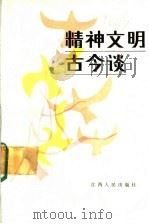 精神文明古今谈 1985 PDF电子版封面 3110·130 焦克明,姚公骞主编