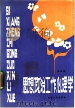 思想政治工作心理学 1987 PDF电子版封面 720300001X 郁景祖著