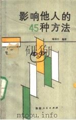 影响他人的45种方法 1989 PDF电子版封面 7224008672 梅国云编著