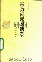 形势问题对话录 1989 PDF电子版封面 7205010012 冯玉忠著