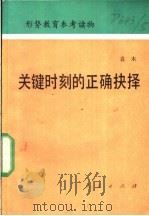 关键时刻的正确抉择 1989 PDF电子版封面 7010005540 袁木著
