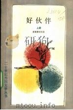 好伙伴  上（1989 PDF版）