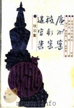 迷宫案 铁钉案 广州案 1989 PDF电子版封面 7537802548 (荷兰)罗伯特·梵·古利克著;陈来元,胡明译