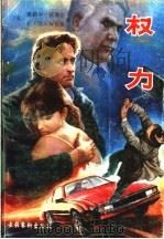 权力 1989 PDF电子版封面 7503902612 (英)爱德华·托波尔,( )F·涅茨南斯基著;杨秀英,范为纲