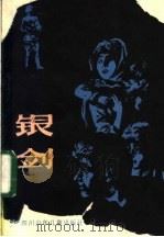 银剑 1982 PDF电子版封面 10247·91 (英)伊恩·塞拉利埃著;陈渊译