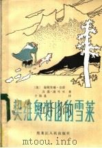 契维奥特山的雪莱 1984 PDF电子版封面 10093·567 (英)温妮芙瑞·芬蕾,吉莲·菡可可著;于如龙译