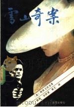 雪山奇案（1989 PDF版）