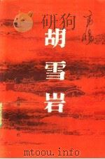 胡雪岩 下 1986 PDF电子版封面 10437·31 高阳著