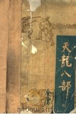 天龙八部 4 1985 PDF电子版封面 8070·247 金庸著