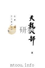 天龙八部 5 1985 PDF电子版封面 8070·248 金庸著