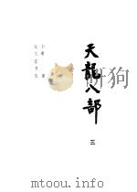 天龙八部 3 1985 PDF电子版封面 7800300935 金庸著
