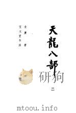 天龙八部 2 1985 PDF电子版封面 8070·245 金庸著