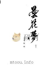 昙花梦  下（1985 PDF版）