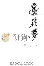 昙花梦（1985 PDF版）