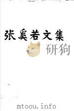 张奚若文集 1989 PDF电子版封面 7302005044 张奚若著