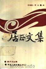 居正文集 下 1989.10 PDF电子版封面 7562204098 罗福惠,萧怡编