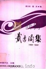 戴季陶集 1909-1920 1990 PDF电子版封面 7562204608 戴季陶著;唐文权,桑兵编