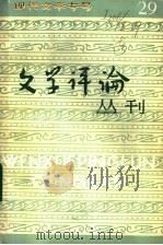 文学评论丛刊 第29辑 现代文学专号 1987 PDF电子版封面 10190·208 《文学评论》编辑部编
