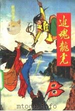追魂龙儿  下（ PDF版）