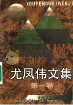 尤凤伟文集  第3卷（1997 PDF版）