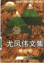 尤凤伟文集 第4卷 1997 PDF电子版封面 7532913880