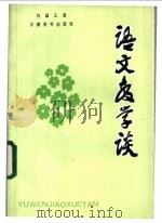 语文教学谈 1983 PDF电子版封面 7276·102 刘国正著;张厚感,王连云编