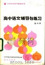 高中语文辅导与练习 第4册 1983 PDF电子版封面 7114·170 北京市海淀区教师进修学校主编