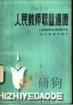 人民教师职业道德 1986 PDF电子版封面 7344·578 《人民教师职业道德》编写组编