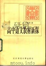高中语文教材新探 第4册 1984 PDF电子版封面 7243·220 本社编