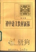 初中语文新探  第5册（1983 PDF版）