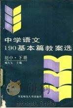 中学语文190基本篇教案选 初中 下 1987 PDF电子版封面 7560201083 魏大久主编