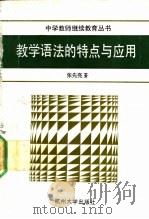 教学语法的特点与应用 1991 PDF电子版封面 7810351435 张先亮著
