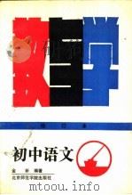 初中语文教与学 修订本 1990 PDF电子版封面 7810141376 金新编著