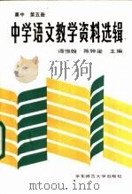 中学语文教学资料选辑  高中第5册（1987 PDF版）