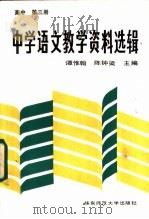 中等语文教学资料选辑 高中第3册 1987 PDF电子版封面 7135·219 谭惟翰,陈钟梁主编;禹维民,商友敬选辑