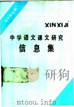 中学语文课文研究信息集  高中第5册（1987 PDF版）