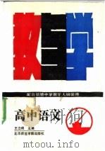 高中语文教与学 1988 PDF电子版封面 7810141422 王立根等编