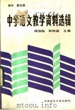 中学语文教学资料选辑  初中第5册   1987.06  PDF电子版封面  7135·221  谭惟翰，陈钟梁主编 