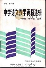 中学语文教学资料选辑 初中第1册 1987 PDF电子版封面 7135·215 谭惟翰,陈仲梁主编;张景庭,莫寅生选辑
